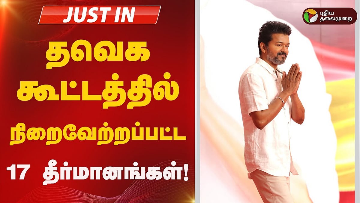 தவெக பொதுக்குழுவில் நிறைவேறிய 17 தீர்மானங்கள் என்னென்ன?