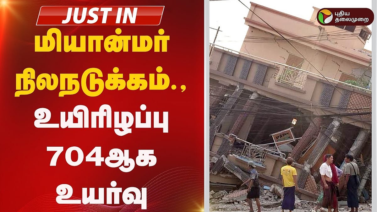மியான்மரில் இன்று காலையிலும் அதிர்ந்த நிலங்கள்... 700 ஐ தாண்டிய உயிரிழப்பு ; 1670 பேர் காயம்!