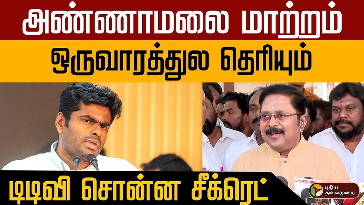 அண்ணாமலை மாற்றம்?.. ஒருவாரத்துல தெரியும்... டிடிவி சொன்ன சீக்ரெட்!