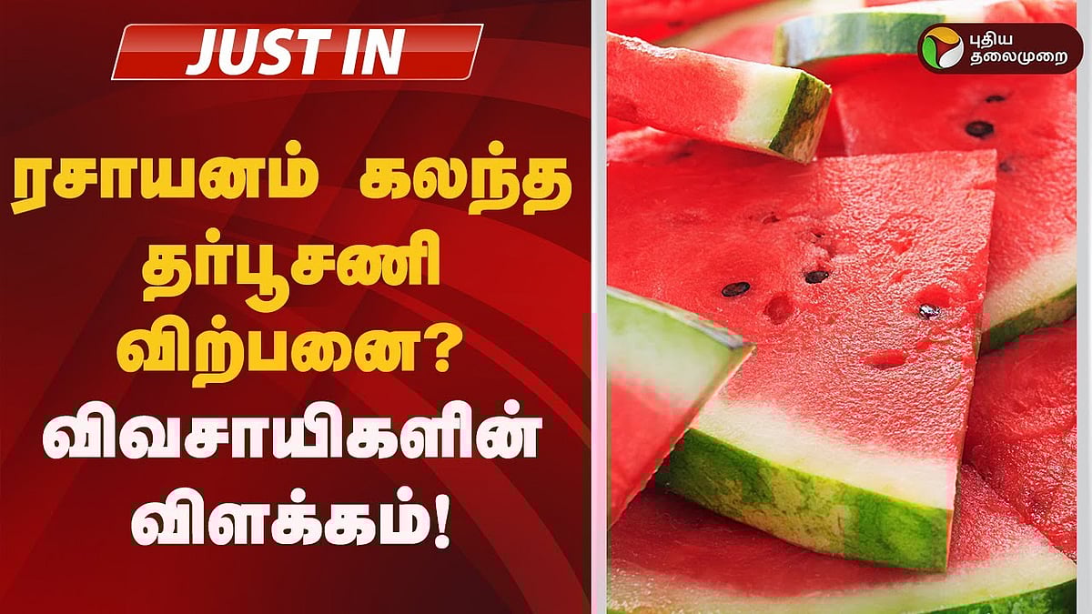 ரசாயனம் கலந்த தர்பூசணி விற்பனை?.. விவசாயிகளின் விளக்கம்!