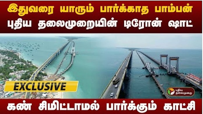 இதுவரை யாரும் பார்க்காத பாம்பன்.. புதிய தலைமுறையின் டிரோன் ஷாட்..