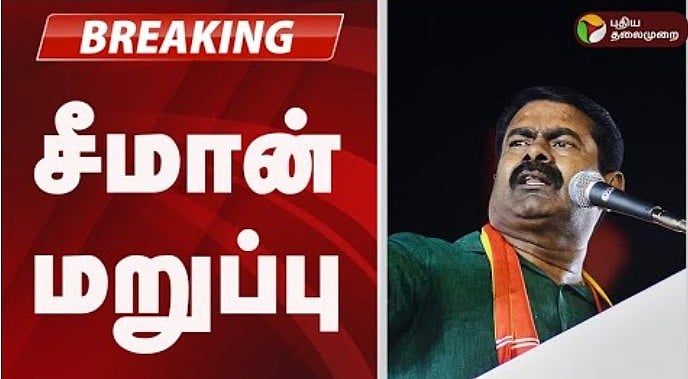 #BREAKING | நிர்மலா சீதாராமனை சந்திக்கவில்லை - சீமான்