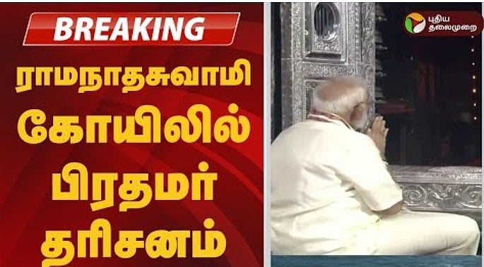 #BREAKING | ராமநாத சுவாமி கோயிலில் பிரதமர் மோடி தரிசனம்