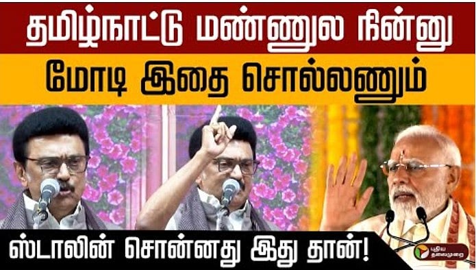 தமிழ்நாட்டு மண்ணுல நின்னு மோடி இதை சொல்லணும்!.. ஸ்டாலின் சொன்னது இது தான்!