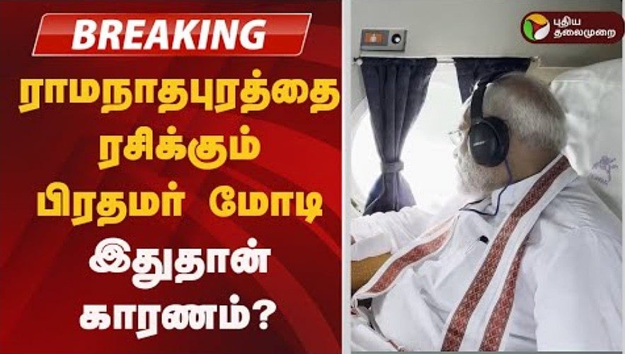 #BREAKING | ராமநாதபுரத்தை ரசிக்கும் பிரதமர் மோடி