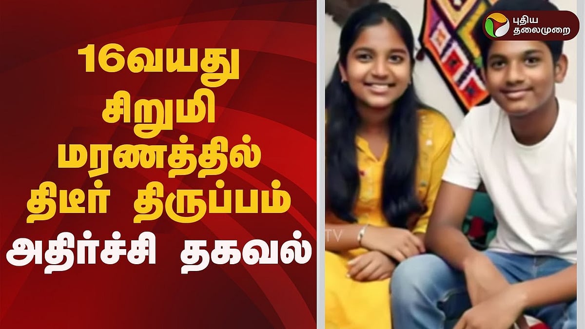 குன்றத்தூர்| 16 வயது வடமாநில சிறுமி மரணத்தில் திடீர் திருப்பம்! காதலனின் நண்பன் உடைத்து சொன்ன உண்மை!
