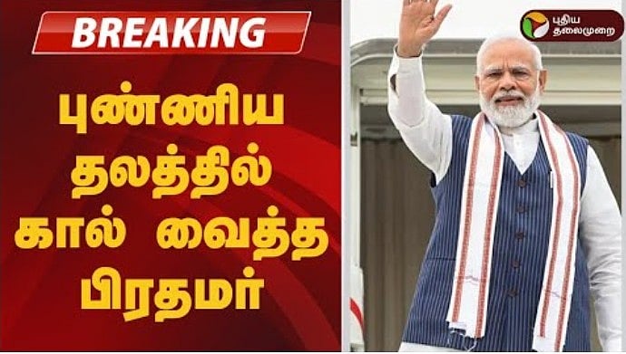 #BREAKING | ராமேஸ்வரம் வந்தடைந்தார் பிரதமர் மோடி