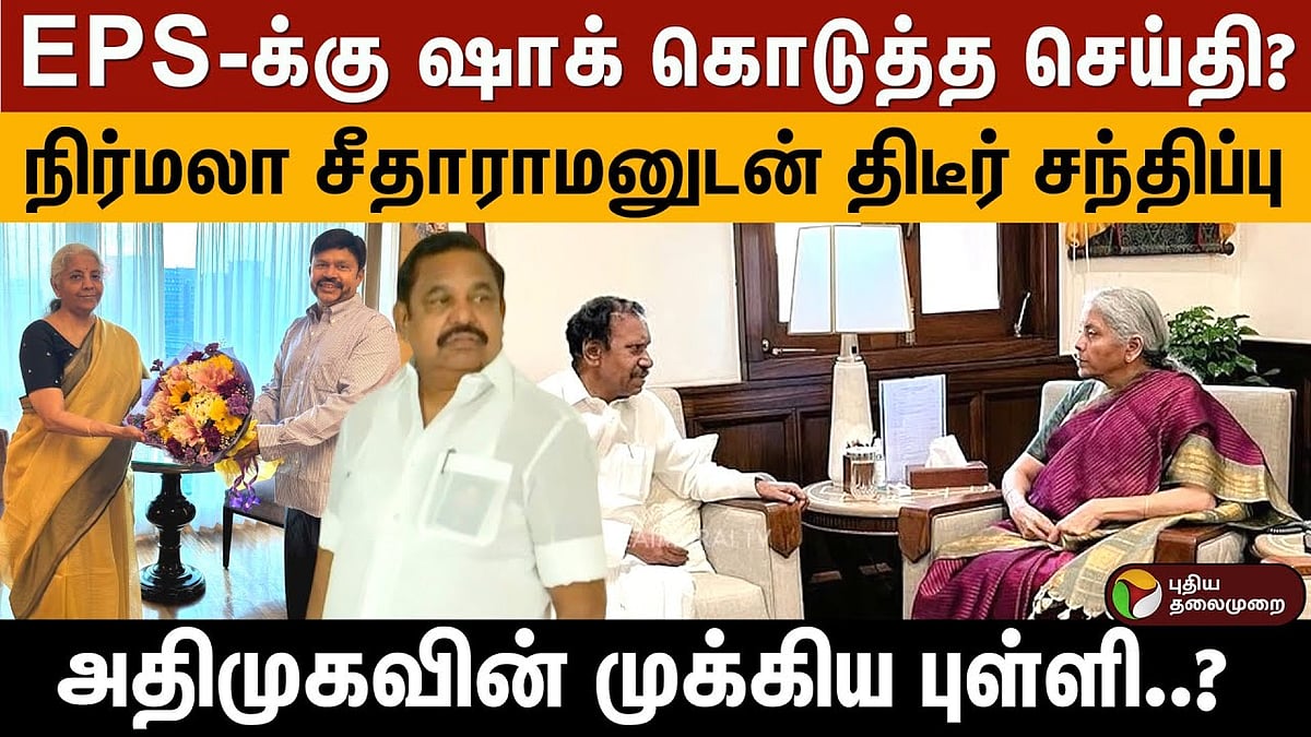 EPS-க்கு ஷாக் கொடுத்த செய்தி? நிர்மலா சீதாராமனுடன் அதிமுகவின் முக்கிய புள்ளிகள் திடீர் சந்திப்பு.?