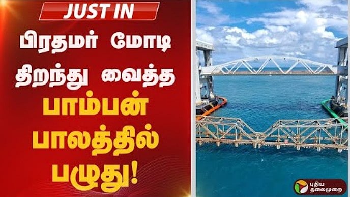 பிரதமர் மோடி திறந்து வைத்த பாம்பன் பாலத்தில் பழுது!