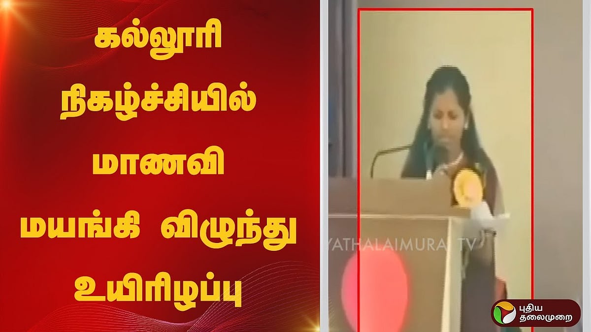 மகாராஷ்டிரா | கல்லூரி நிகழ்ச்சியில் மாணவி மயங்கி விழுந்து உயிரிழப்பு!