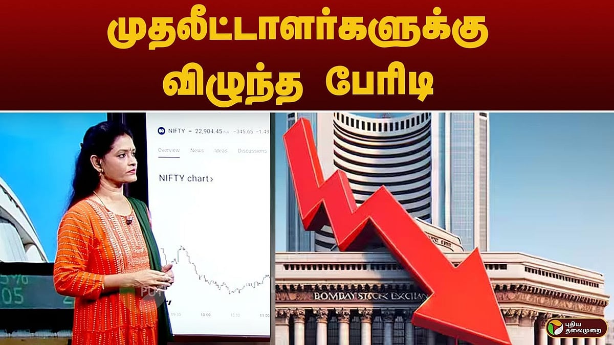 முதலீட்டாளர்களுக்கு விழுந்த பேரிடி! பங்கு சந்தை நிபுணர் சொல்வதென்ன?