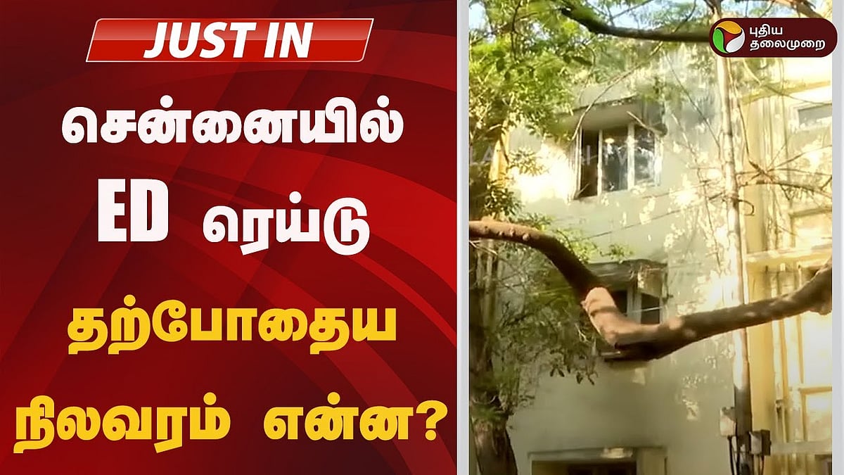 சென்னையில் ED ரெய்டு.. தற்போதைய நிலவரம் என்ன?