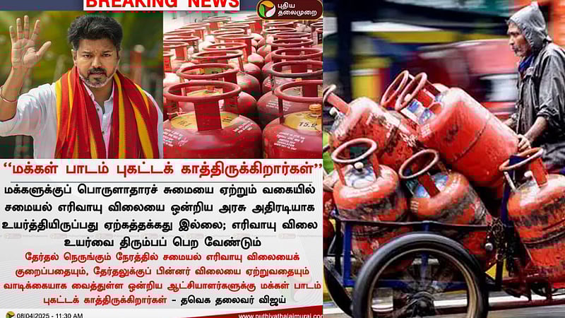 ’சாமானிய மக்கள் மீதான நேரடித் தாக்குதல் ’ - சிலிண்டர் விலை உயர்வை கண்டித்து தவெக விஜய் பதிவு!