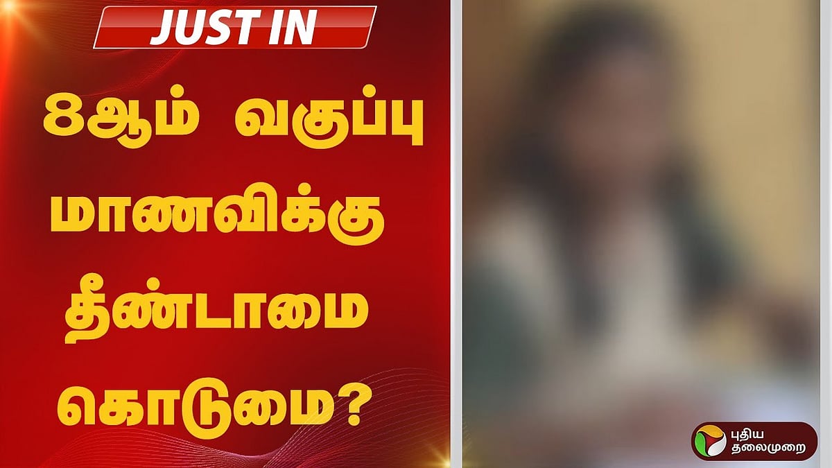 தனியார் பள்ளியில் 8 ஆம் வகுப்பு மாணவிக்கு தீண்டாமை கொடுமை?