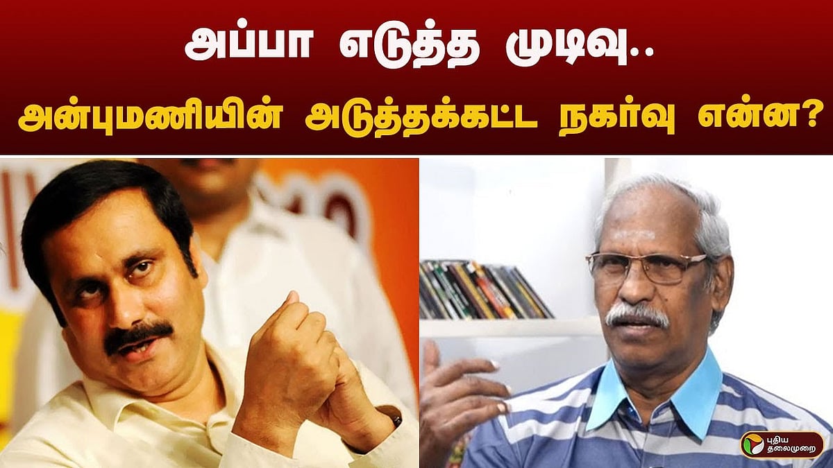 அப்பா எடுத்த முடிவு.. அன்புமணியின் அடுத்தக்கட்ட நகர்வு என்ன? அய்யநாதன் விளக்கம் 