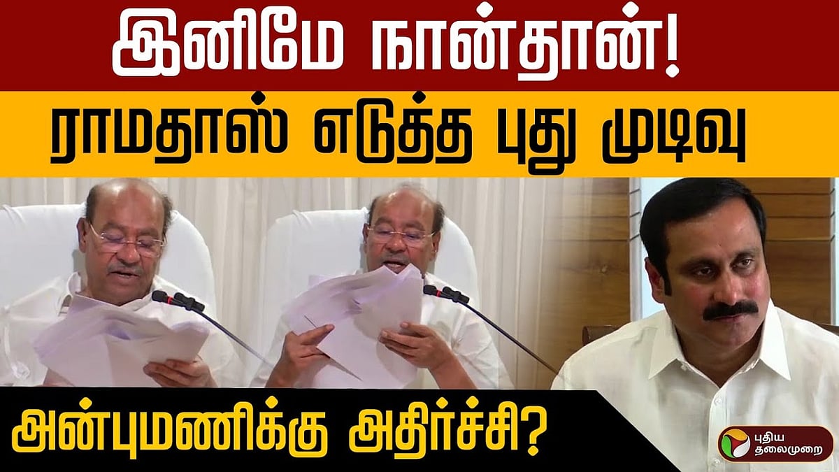 இனிமே நான்தான்! ராமதாஸ் எடுத்த புது முடிவு: அன்புமணிக்கு அதிர்ச்சி?