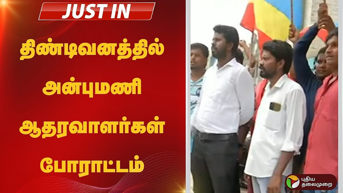 திண்டிவனத்தில் அன்புமணி ஆதரவாளர்கள் போராட்டம்