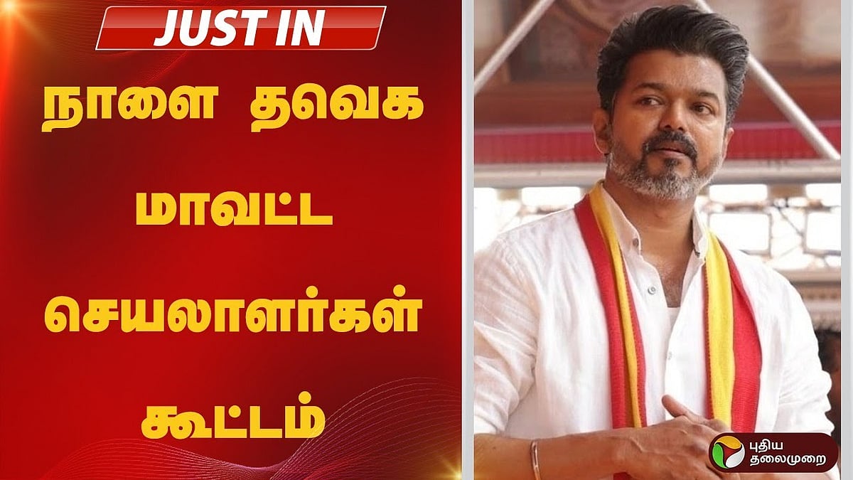 நாளை தவெக மாவட்ட செயலாளர்கள் கூட்டம்!