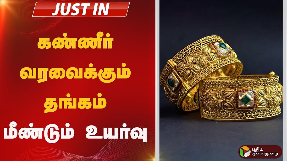 கண்ணீர் வரவைக்கும் தங்கம்.. மீண்டும் உயர்வு!