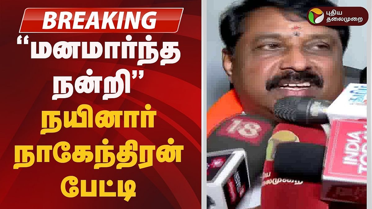 அண்ணாமலை உள்ளிட்ட 10 பேர் பரிந்துரை | “அனைவருக்கும் மனமார்ந்த நன்றி” - நயினார் நாகேந்திரன்!