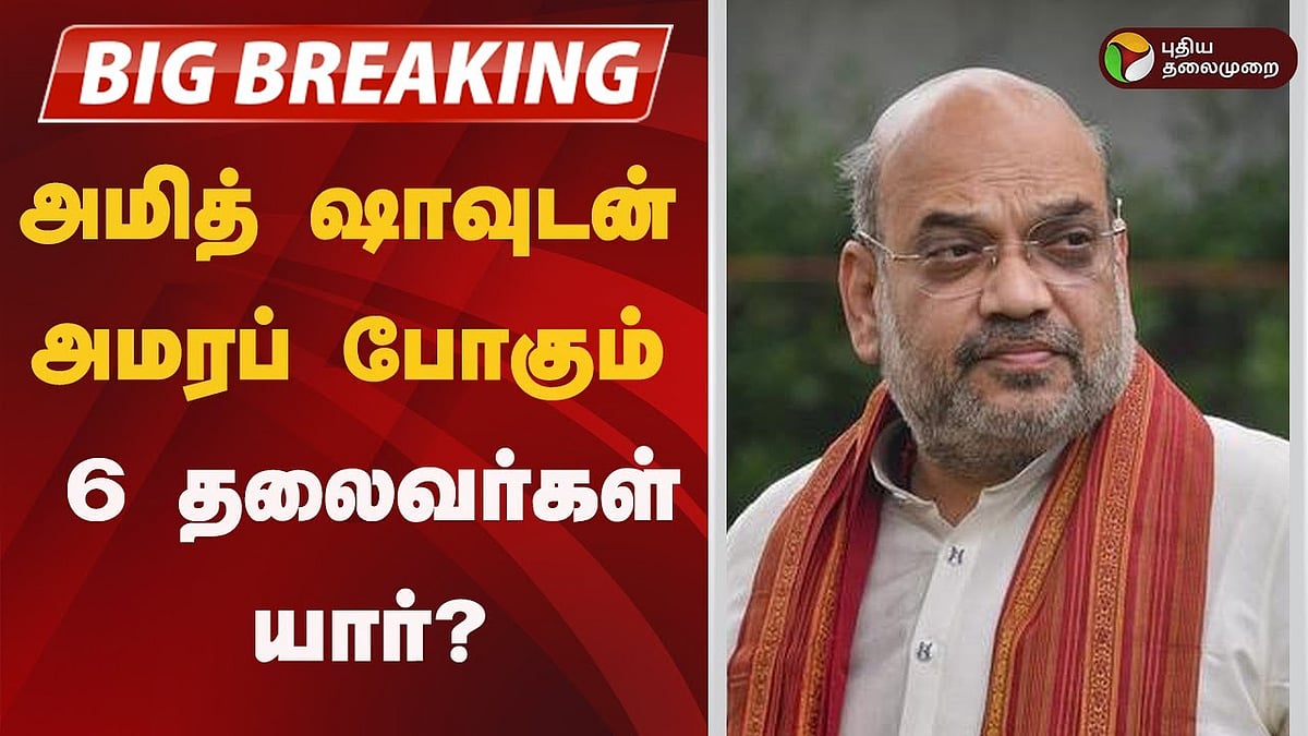 அமித் ஷாவுடன் அமரப் போகும் 7 தலைவர்கள் யார்?
