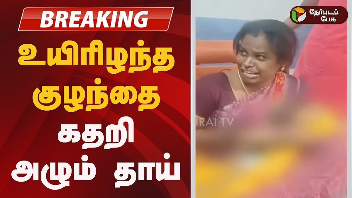 வேலூர் | 'குலுக்கோஸ் ஏற்ற 20 இடங்களில் ஊசி?'.. பரிதாபமாக உயிரிழந்த 6 மாத குழந்தை! நடந்தது என்ன?