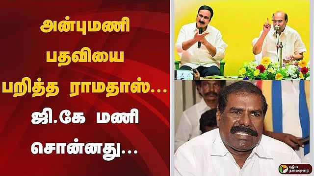 அன்புமணி பதவியை பறித்த ராமதாஸ்.. ஜி.கே.மணி சொன்ன முக்கிய விஷயம்!