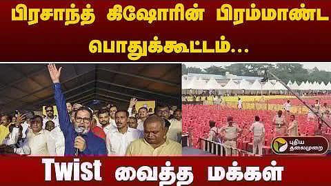 பீகார் | பிரசாந்த் கிஷோரின் பிரமாண்ட பொதுக்கூட்டம்... Twist வைத்த மக்கள்!