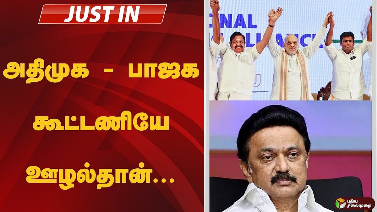 ”அதிகார வெறியோடு அமைக்கப்பட்டுள்ளது அதிமுக - பாஜக கூட்டணி” - முதல்வர் மு.க.ஸ்டாலின் விமர்சனம்