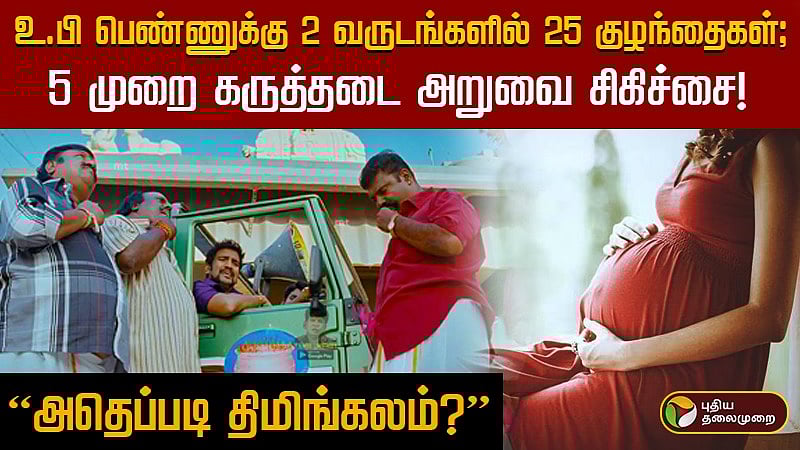 உ.பி பெண்ணுக்கு 2 வருடங்களில் 25 குழந்தைகள்; 5 முறை கருத்தடை அறுவை சிகிச்சை! ”அதெப்படி திமிங்கலம்”?