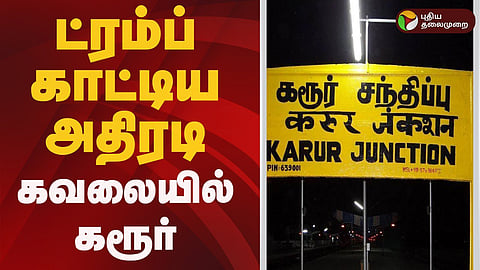 ட்ரம்ப் - கரூர்