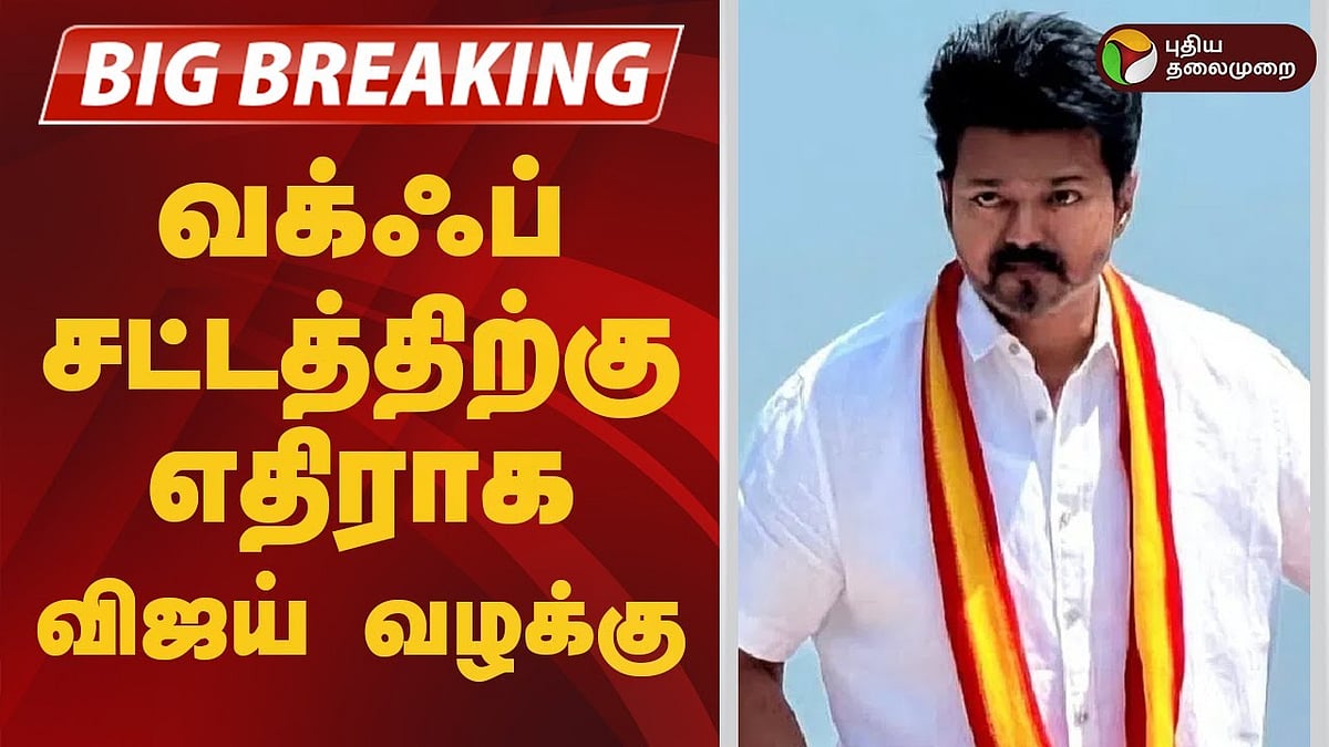 வக்ஃப் வாரிய திருத்த சட்டத்திற்கு எதிராக தவெக தலைவர் விஜய் வழக்கு!