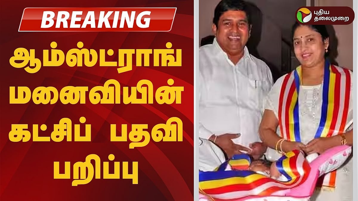 ஆம்ஸ்ட்ராங் மனைவியின் கட்சிப் பதவி பறிப்பு!