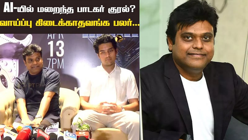 AI -யில் மறைந்த பாடகர் குரல்? .. கேள்விக்கு நச் பதிலளித்த ஹாரிஷ் ஜெயராஜ்!