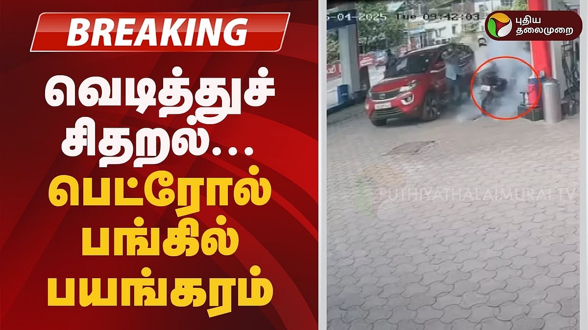 வெடித்துச் சிதறல்... பெட்ரோல் பங்கில் பயங்கரம்