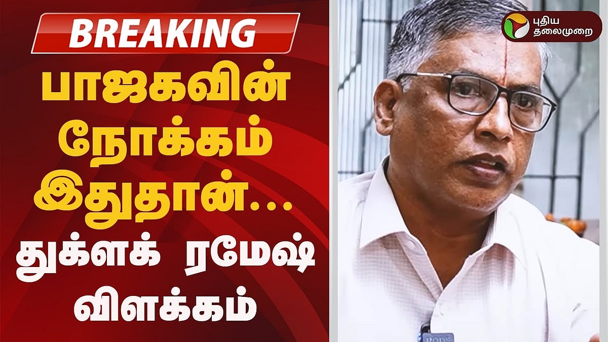 பாஜகவின் நோக்கம் இதுதான்... துக்ளக் ரமேஷ் விளக்கம்!