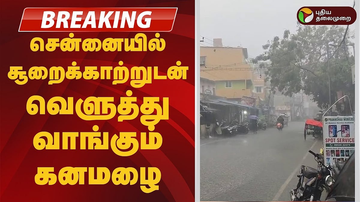 சென்னையில் சூறைக்காற்றுடன் வெளுத்து வாங்கும் கனமழை!