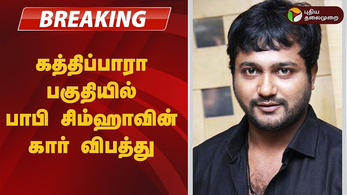 கத்திப்பாரா | விபத்தில் சிக்கிய சிம்ஹாவின் கார்.. 6 வாகனங்களை சேதப்படுத்தி விபரீதம் !