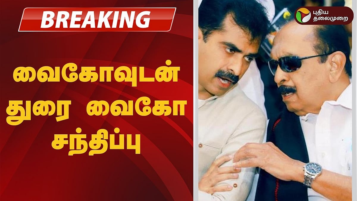 வைகோவுடன் துரை வைகோ சந்திப்பு!