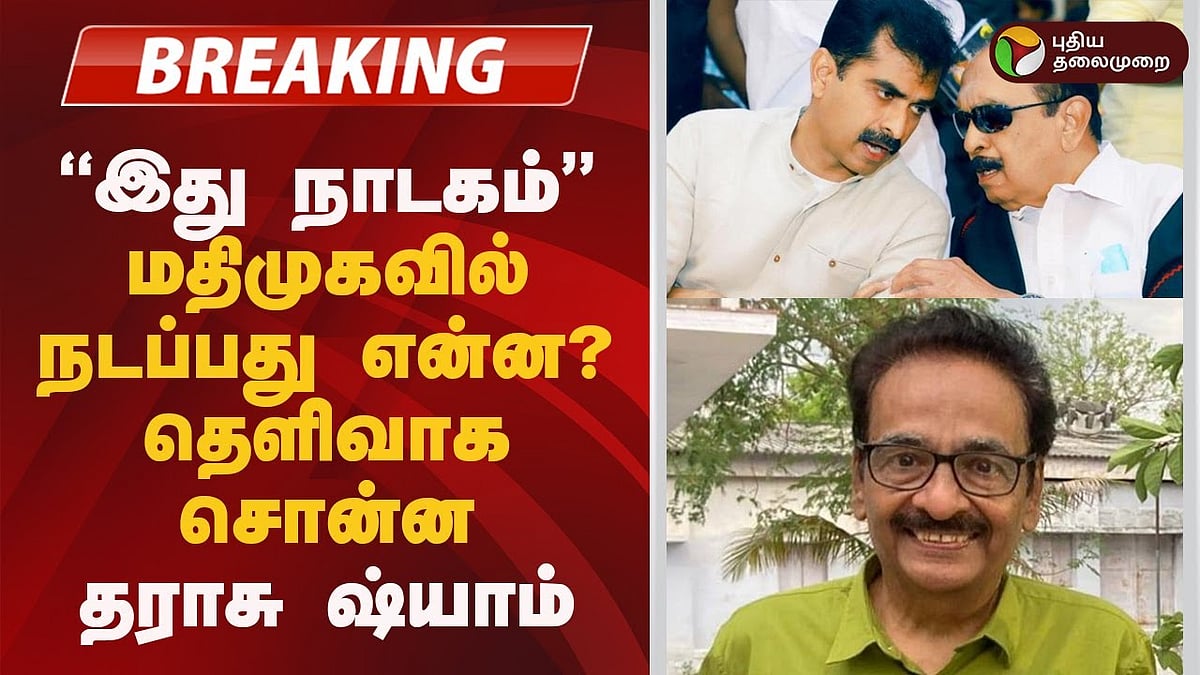 'இது நாடகம்...'' மதிமுகவில் நடப்பது என்ன? தெளிவாக சொன்ன தராசு ஷ்யாம்