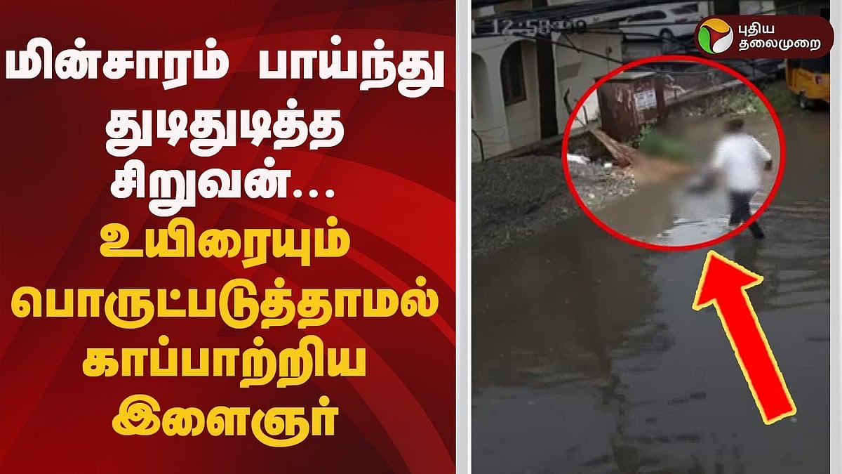 மின்சாரம் பாய்ந்து துடிதுடித்த சிறுவன்... உயிரையும் பொருட்படுத்தாமல் காப்பாற்றிய இளைஞர்!