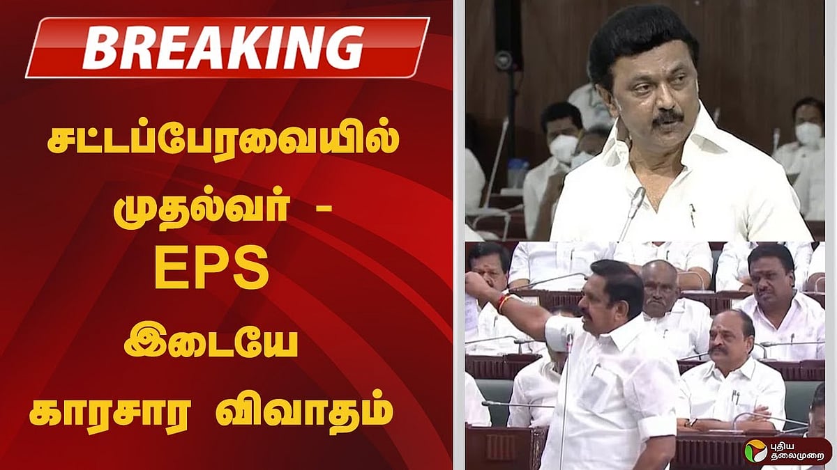 சட்டப்பேரவையில் முதல்வர் - EPS இடையே காரசார விவாதம்.. நடந்தது என்ன? 