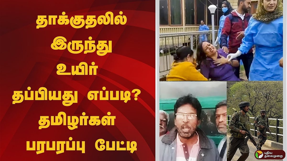 தாக்குதலில் இருந்து உயிர் தப்பியது எப்படி? தமிழர்கள் பரபரப்பு பேட்டி