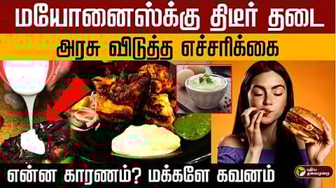 தமிழ்நாட்டில் மயோனைஸ்க்கு தடை