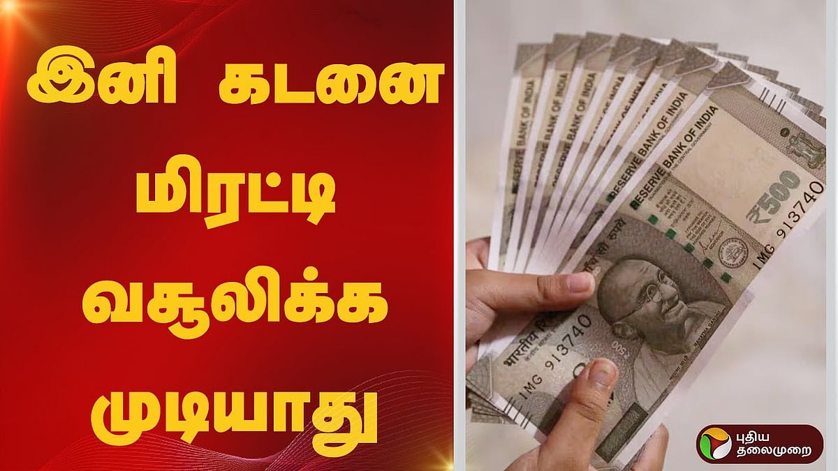 இனி கடனை மிரட்டி வசூலிக்க முடியாது.. சட்டப்பேரவையில் புதிய மசோதா தாக்கல்!