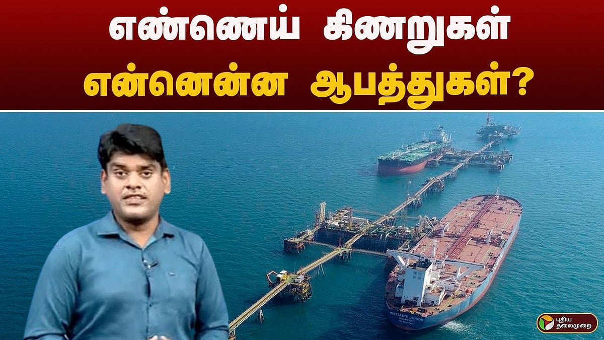 தமிழக ஆழ்கடலில் எண்ணெய்
எரிவாயு எடுக்க ஒஎன்ஜிசிக்கு அனுமதி.. என்னென்ன ஆபத்துகள்?