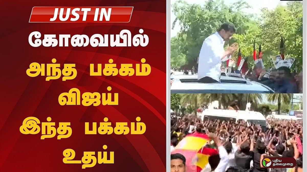 குலுங்கும் கோவை.. அந்த பக்கம் விஜய்.. இந்த பக்கம் உதயநிதி! இருவரின் இன்றைய நிகழ்வுகள் என்ன?