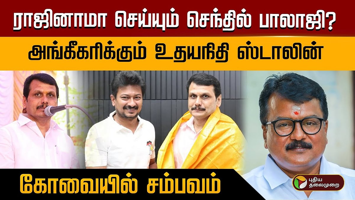ராஜினாமா செய்யும் செந்தில் பாலாஜி? அங்கீகரிக்கும் உதயநிதி ஸ்டாலின்; கோவையில் காத்திருக்கும் சம்பவம்!