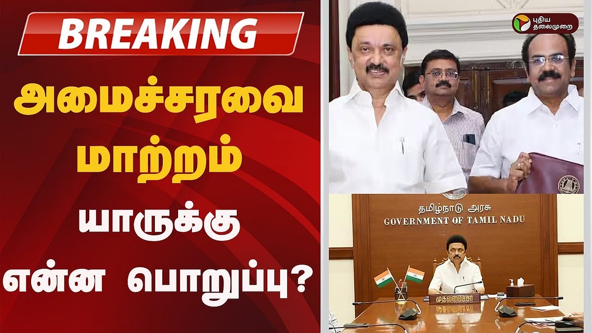 தமிழக அமைச்சரவை மாற்றம்.. செந்தில் பாலாஜி, பொன்முடி விடுவிப்பு.. யாருக்கு என்ன பொறுப்பு?