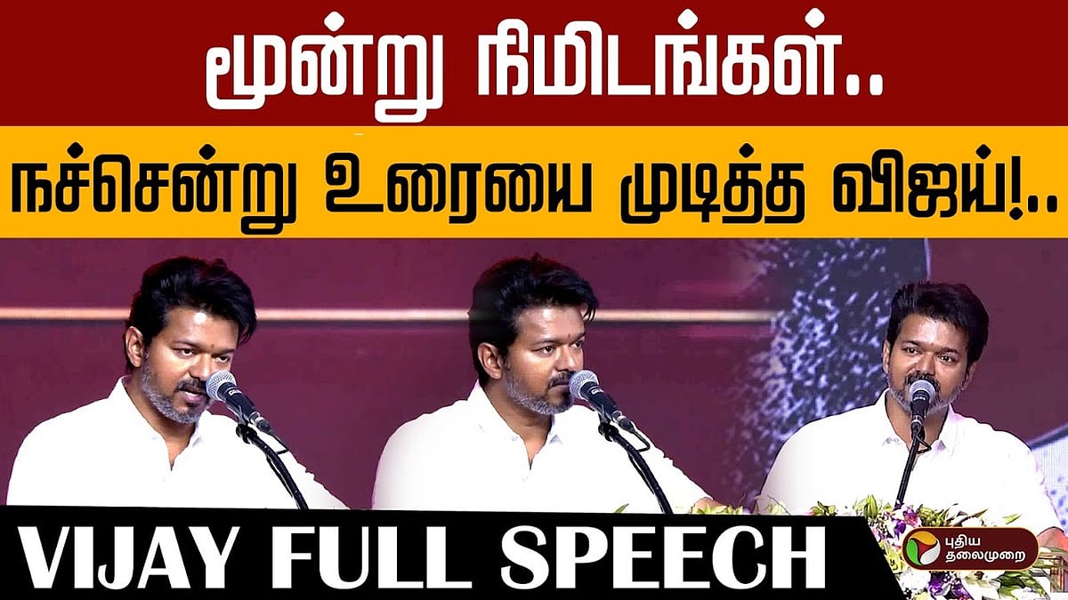 ”நீங்கள்தான் முதுகெலும்பு” - மூன்று நிமிடங்களில் நச்சென்று உரையை முடித்த விஜய்!